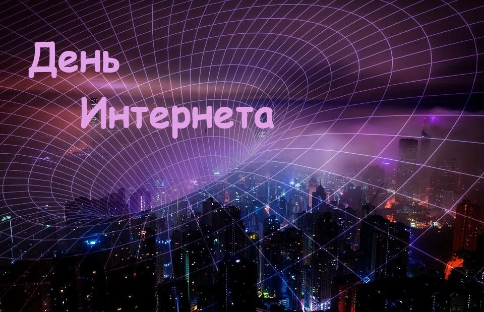 Мая день рождения интернета. День рождения интернета. День рождения интернета 17 мая. 17 Мая день интернета картинки. День рождения интернета 17 мая картинки.