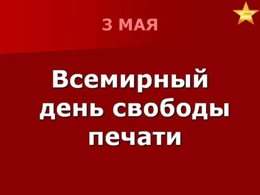 3 мая — Всемирный день свободы печати