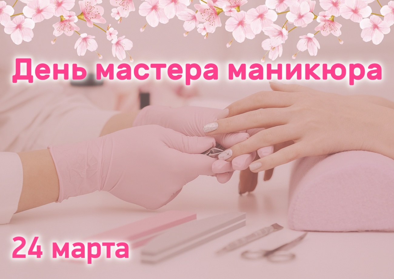 Поздравление с днем маникюрного мастера