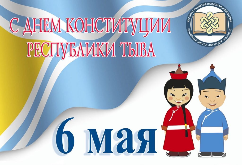 Конституция тывы. Конституция Республики Тыва 6 мая. 6 Мая день Конституции Республики Тыва. К Дню Конституции Тувы 6 мая. День Конституции Тувы.