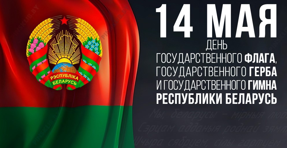 День государственного герба и государственного флага республики беларусь картинки