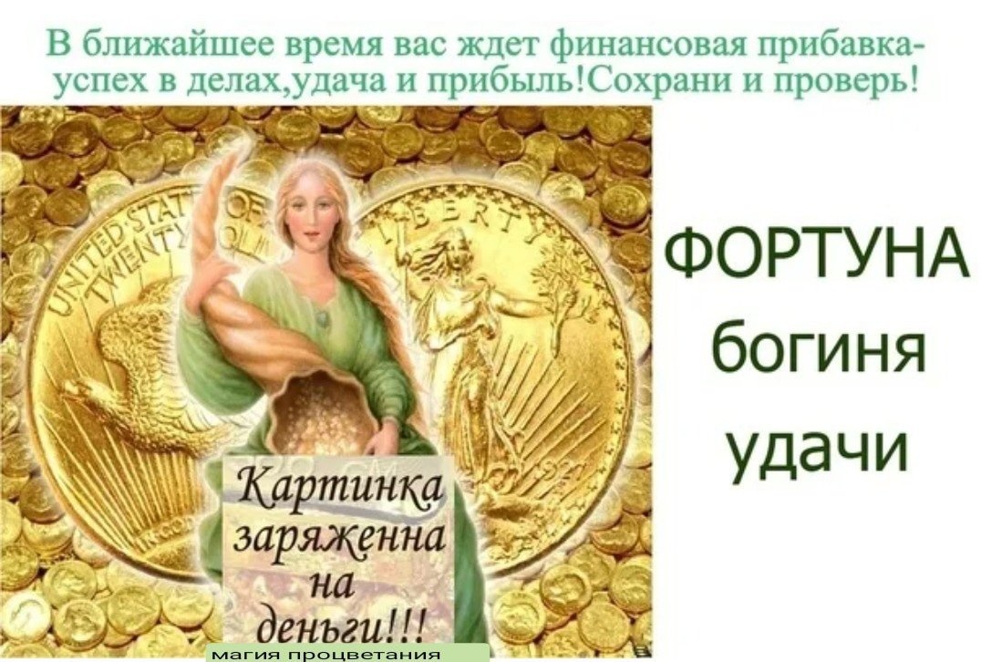 Благодарение и благополучие. Богиня денежной удачи. Фортуна богиня удачи. Картина для привлечения денег. Изобилие и богатство.