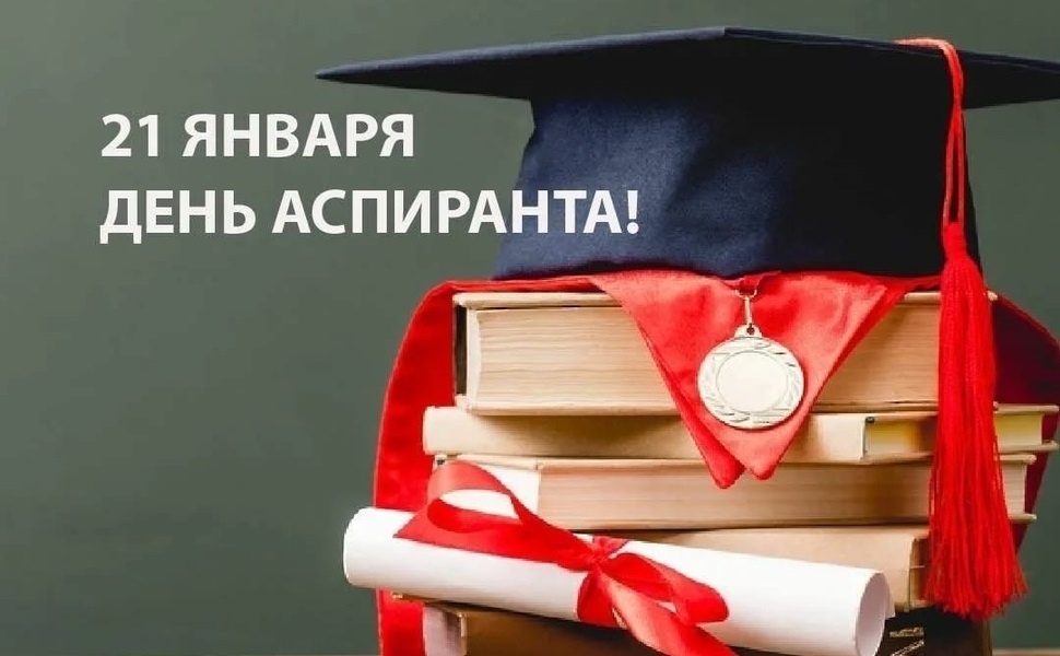 Хорошим аспирантам. Международный день аспиранта 21 января. День аспиранта 21 января картинки. День аспиранта открытка. Поздравление с днем аспиранта.