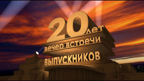 50 картинок на Вечер встречи выпускников 2023. 20 лет