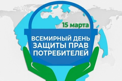 Картинки со Всемирным днем защиты прав потребителей (40 открыток). Картинки