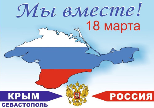 Картинки с Днем воссоединения Крыма с Россией (55 открыток). С надписями