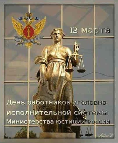 Поздравления с днем работников уголовно-исполнительной системы (с днем УИС).