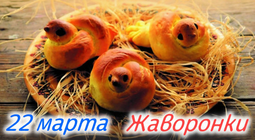 Картинки с Жаворонками (Сороками) (20 открыток). Красивые