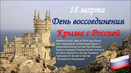 Картинки с Днем воссоединения Крыма с Россией (55 открыток). Красивые