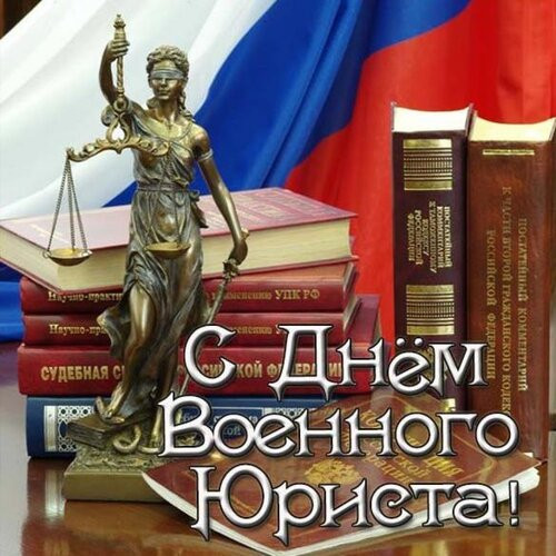 Картинки с Днем специалиста юридической службы в Вооруженных Силах России (35 открыток). 