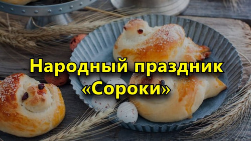 Картинки с Жаворонками (Сороками) (20 открыток). С надписями