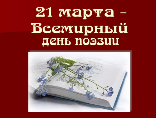 Картинки со Всемирным днем поэзии (80 открыток). Красивые