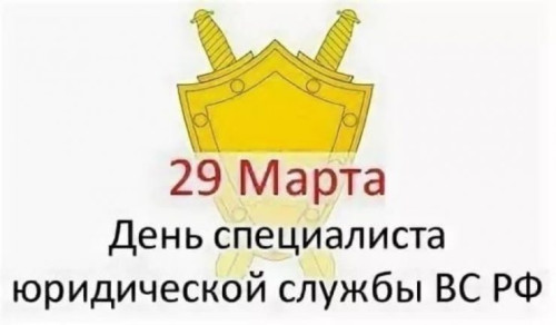 Картинки с Днем специалиста юридической службы в Вооруженных Силах России (35 открыток). 