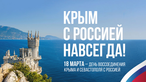 Картинки с Днем воссоединения Крыма с Россией (55 открыток). Красивые