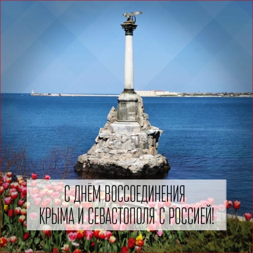 Картинки с Днем воссоединения Крыма с Россией (55 открыток). Красивые