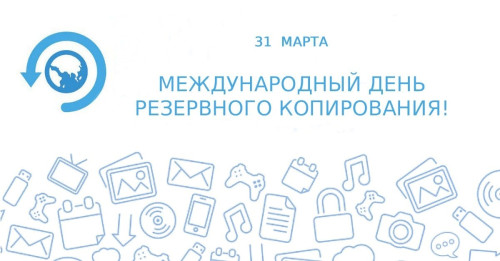 Картинки с Международным днем резервного копирования (20 открыток). Картинки с надписями