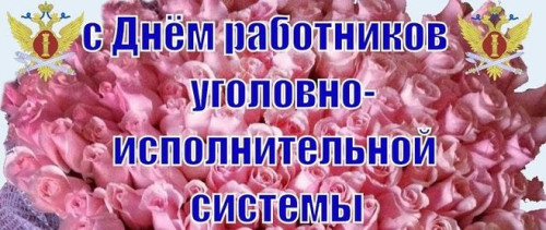 Картинки с Днем работников уголовно-исполнительной системы (55 открыток). 