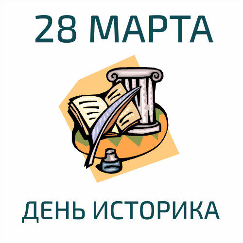 Картинки со Всемирным днем историка (15 открыток). Картинки с надписями и поздравлениями