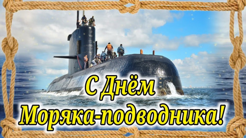 Картинки с Днем моряка-подводника (100 открыток). Картинки