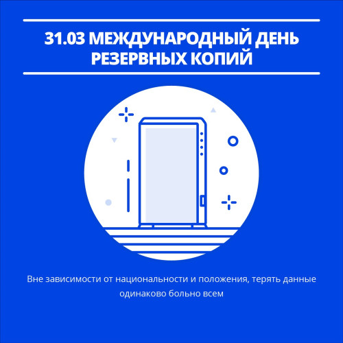 Картинки с Международным днем резервного копирования (20 открыток). Картинки с надписями