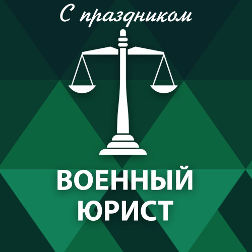 Картинки с Днем специалиста юридической службы в Вооруженных Силах России (35 открыток). 