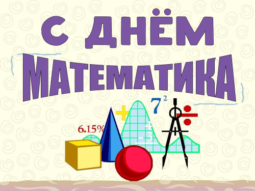 Картинки с Днем математика (6 открыток)