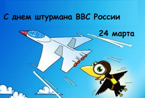 Картинки с Днем штурманской службы ВВС России (40 открыток). Прикольные