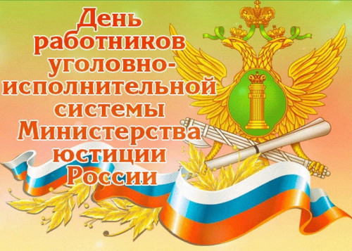 Картинки с Днем работников уголовно-исполнительной системы (55 открыток). 