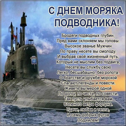 Картинки с Днем моряка-подводника (100 открыток). С поздравлениями