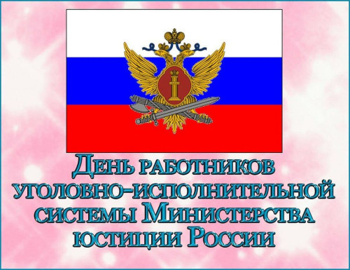 Картинки с Днем работников уголовно-исполнительной системы (55 открыток). 