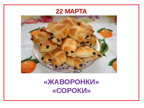 Картинки с Жаворонками (Сороками) (20 открыток). С надписями