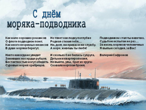 Картинки с Днем моряка-подводника (100 открыток). С поздравлениями