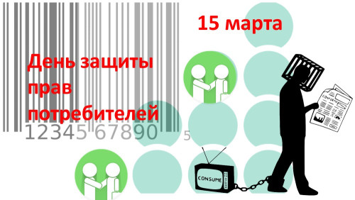 Картинки со Всемирным днем защиты прав потребителей (40 открыток). Картинки