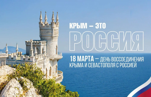 Картинки с Днем воссоединения Крыма с Россией (55 открыток). Красивые