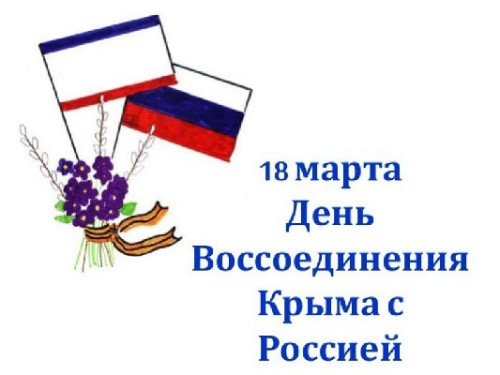 Картинки с Днем воссоединения Крыма с Россией (55 открыток). С надписями