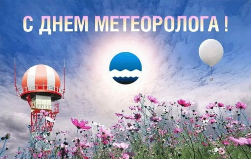 Картинки со Всемирным днем метеорологии (70 открыток). С надписями