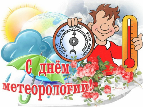 Картинки со Всемирным днем метеорологии (70 открыток). С надписями