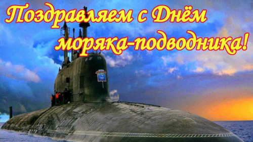 Картинки с Днем моряка-подводника (100 открыток). С поздравлениями