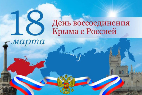 Картинки с Днем воссоединения Крыма с Россией (55 открыток). С надписями