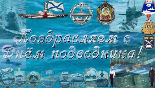 Картинки с Днем моряка-подводника (100 открыток). С поздравлениями