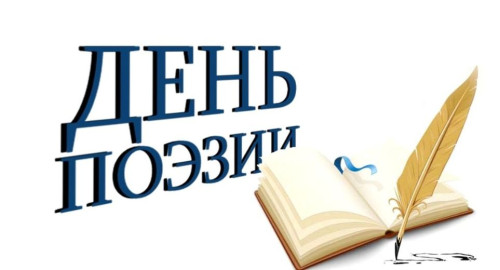 Картинки со Всемирным днем поэзии (80 открыток). С Днем поэзии