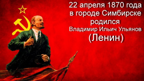 Картинки с Днем рождения Владимира Ильича Ленина (30 открыток). Красивые картинки с надписями