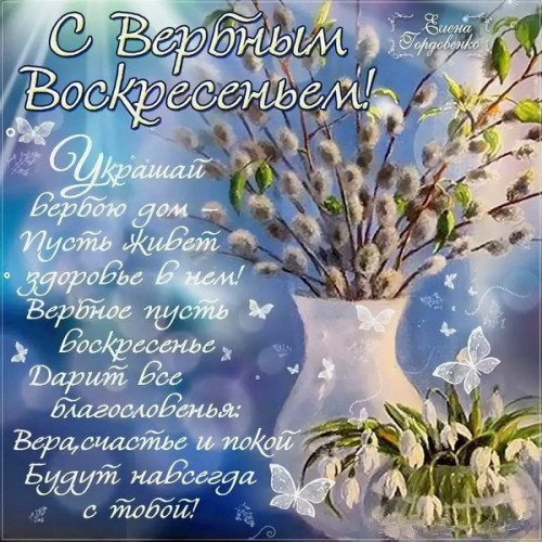 Картинки с Вербным воскресеньем (90 открыток). Красивые картинки с надписями