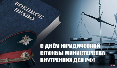 Картинки с Днем юридической службы МВД (20 открыток). С надписями