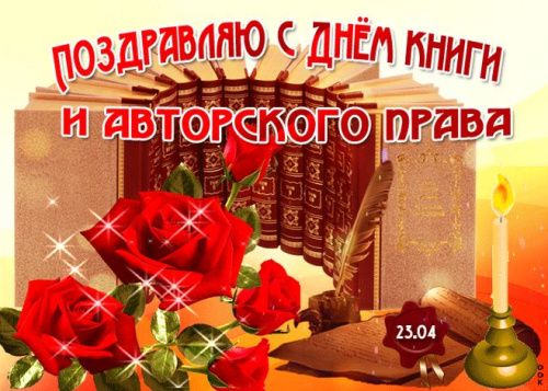 Картинки со Всемирным днем книг и авторского права (50 открыток). Красивые картинки с надписями