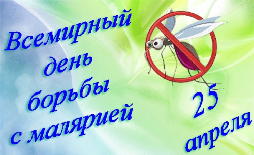 Картинки со Всемирным днем борьбы против малярии (13 открыток). Картинки с надписями