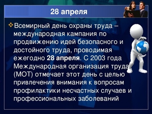 Картинки со Всемирным днем охраны труда (65 открыток). С надписями