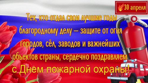 Картинки с Днем пожарной охраны (95 открыток). Красивые картинки с Днем пожарной охраны