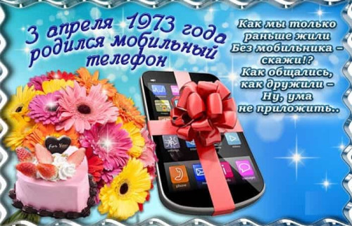 Картинки с Днем рождения мобильного телефона (12 открыток). 