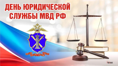 Картинки с Днем юридической службы МВД (20 открыток). С надписями